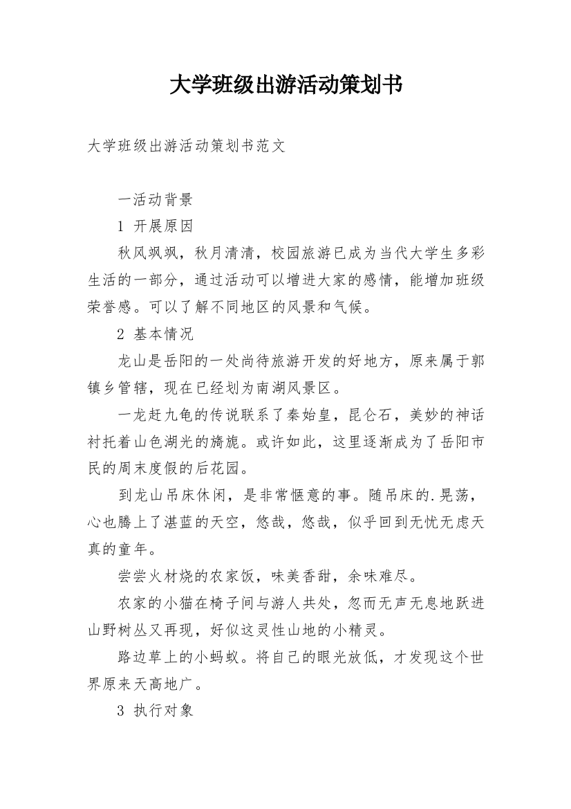 大学班级出游活动策划书_5