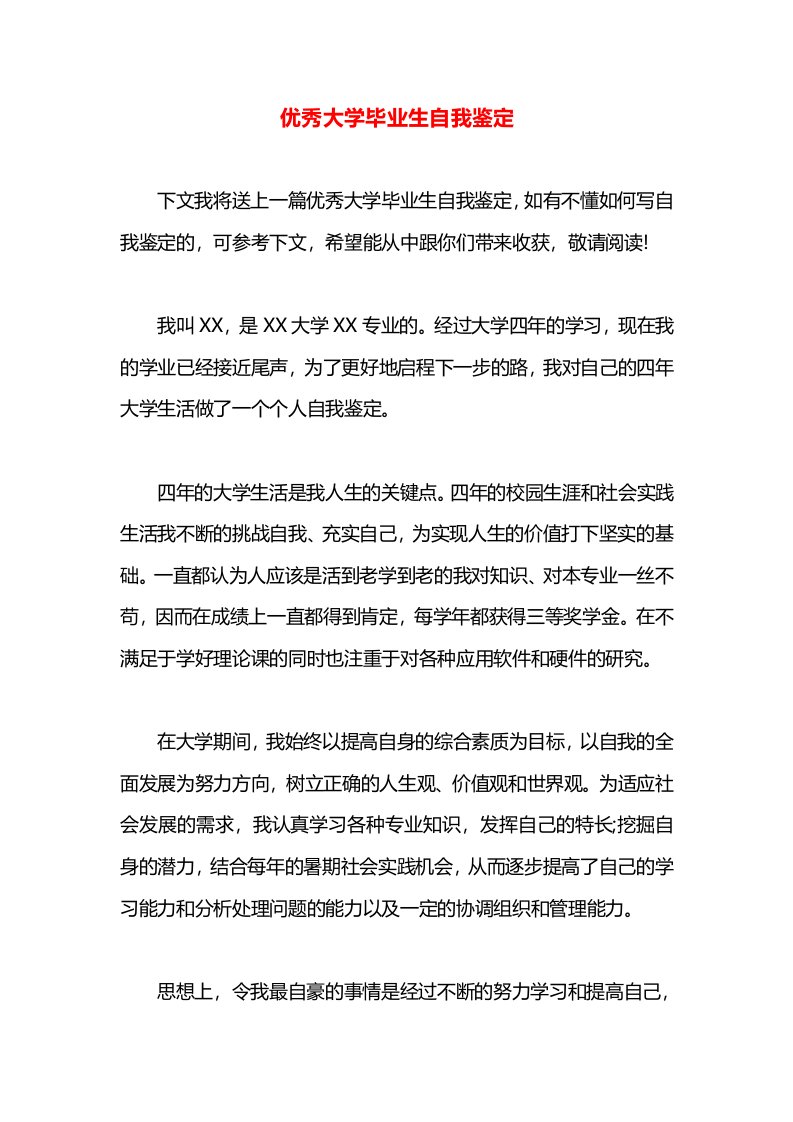 优秀大学毕业生自我鉴定