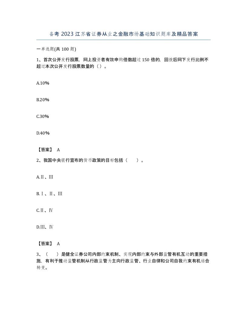 备考2023江苏省证券从业之金融市场基础知识题库及答案