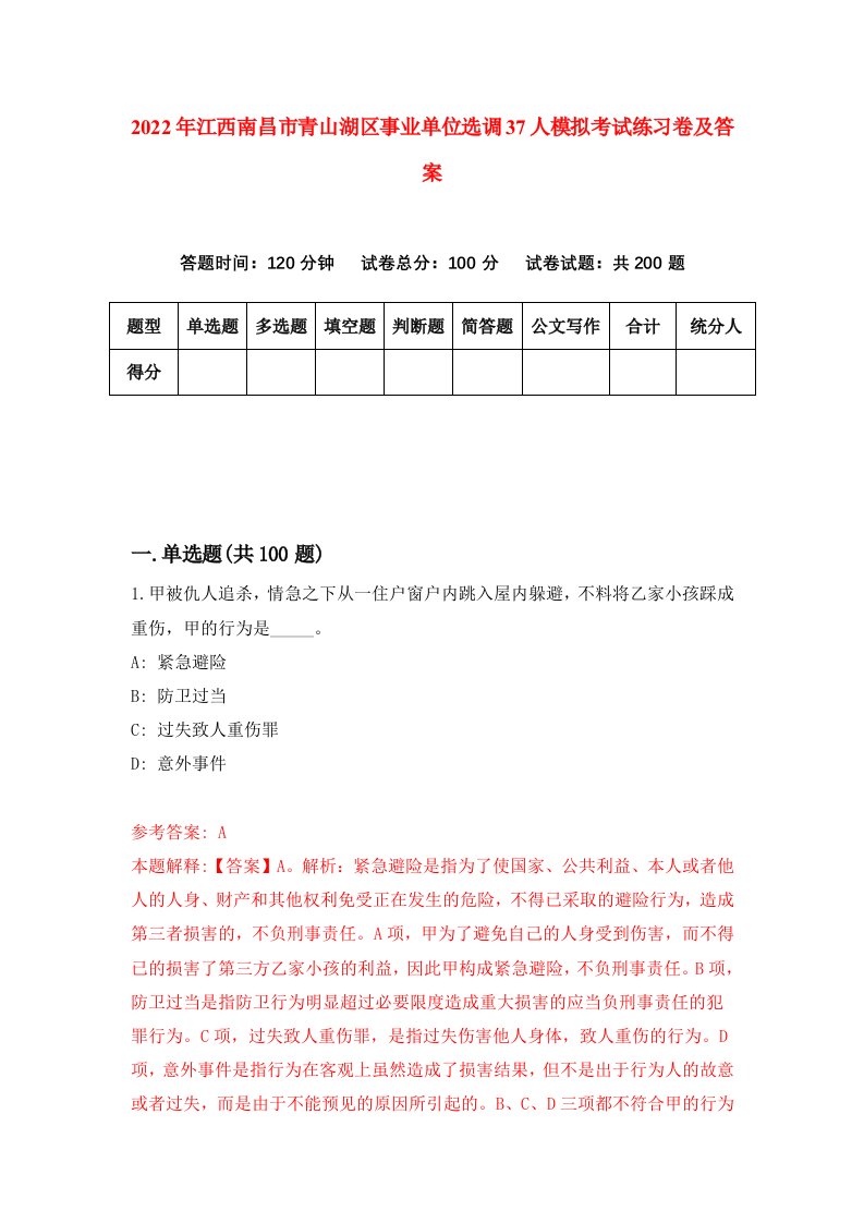 2022年江西南昌市青山湖区事业单位选调37人模拟考试练习卷及答案第1期