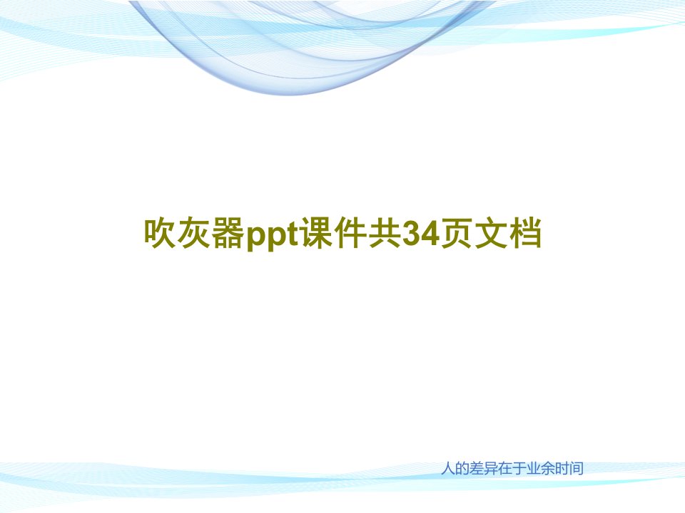 吹灰器ppt课件共34页文档PPT共36页