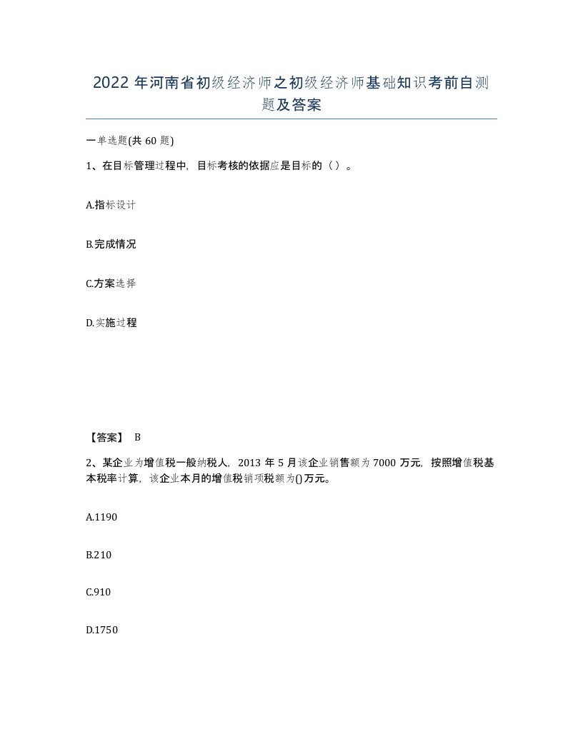 2022年河南省初级经济师之初级经济师基础知识考前自测题及答案