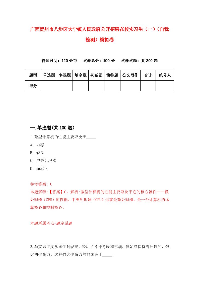 广西贺州市八步区大宁镇人民政府公开招聘在校实习生一自我检测模拟卷第7版