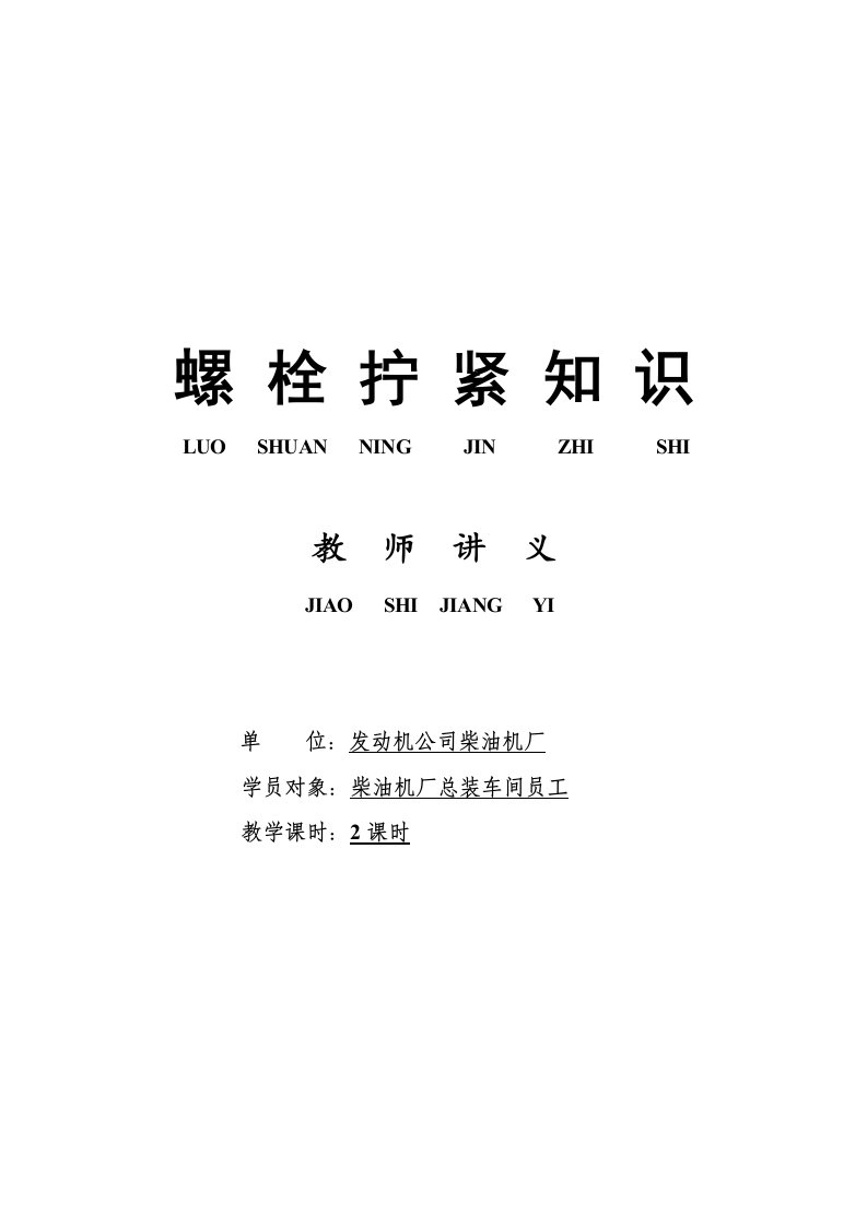 螺栓拧紧知识教师手册