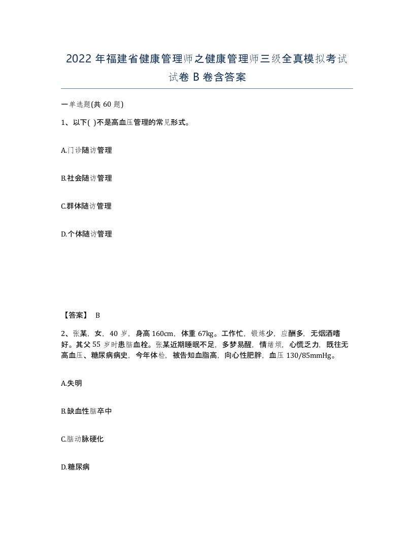 2022年福建省健康管理师之健康管理师三级全真模拟考试试卷B卷含答案