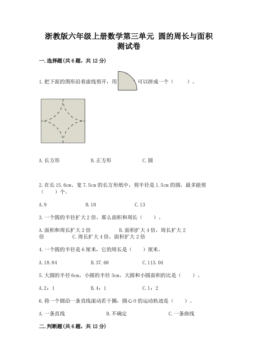 浙教版六年级上册数学第三单元-圆的周长与面积-测试卷附参考答案【考试直接用】