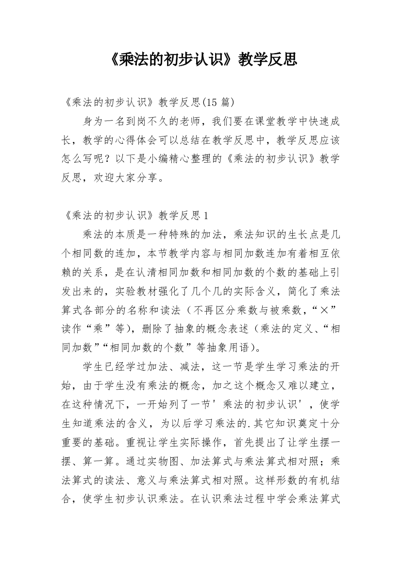 《乘法的初步认识》教学反思_37