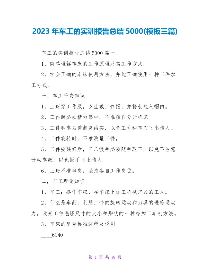 2023年车工的实训报告总结5000(模板三篇)