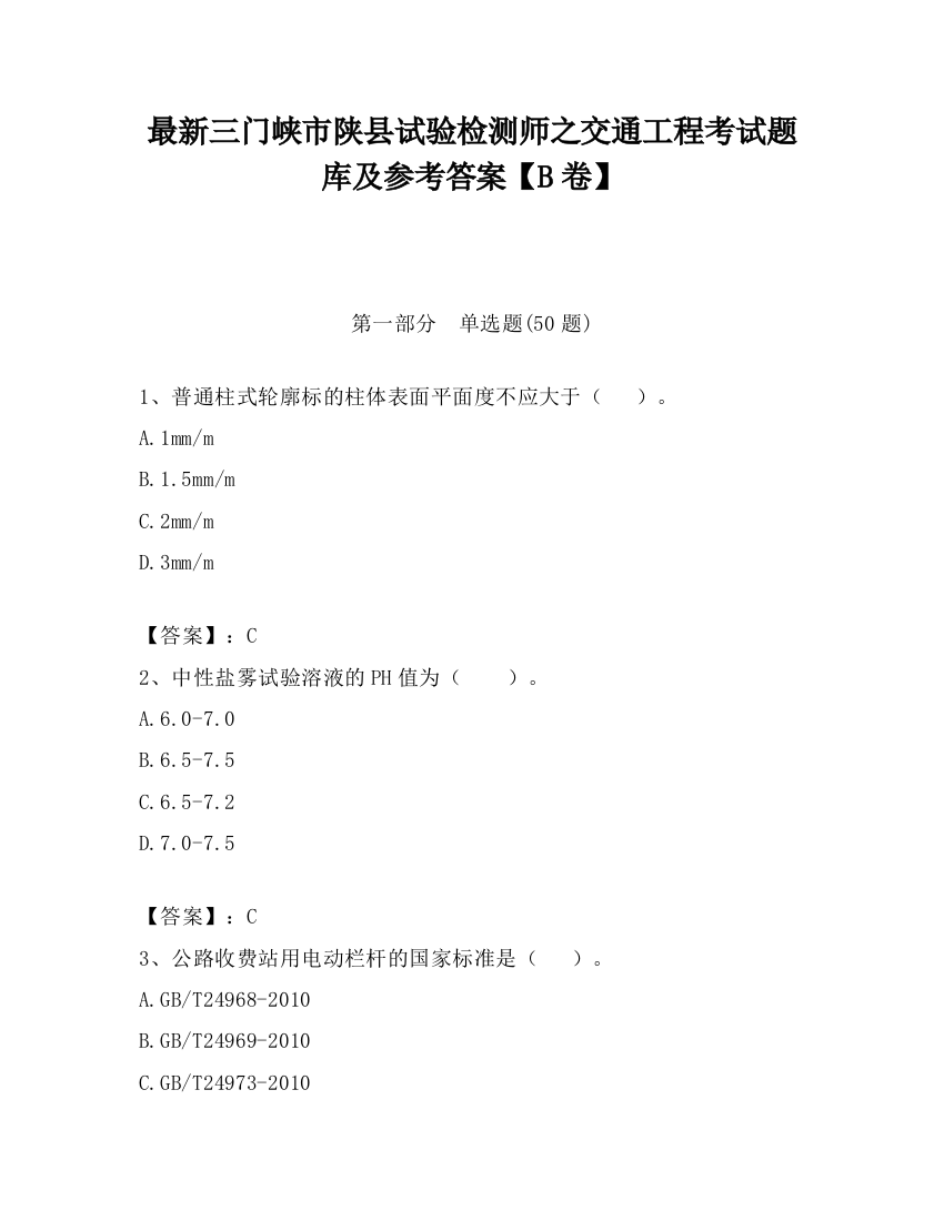 最新三门峡市陕县试验检测师之交通工程考试题库及参考答案【B卷】