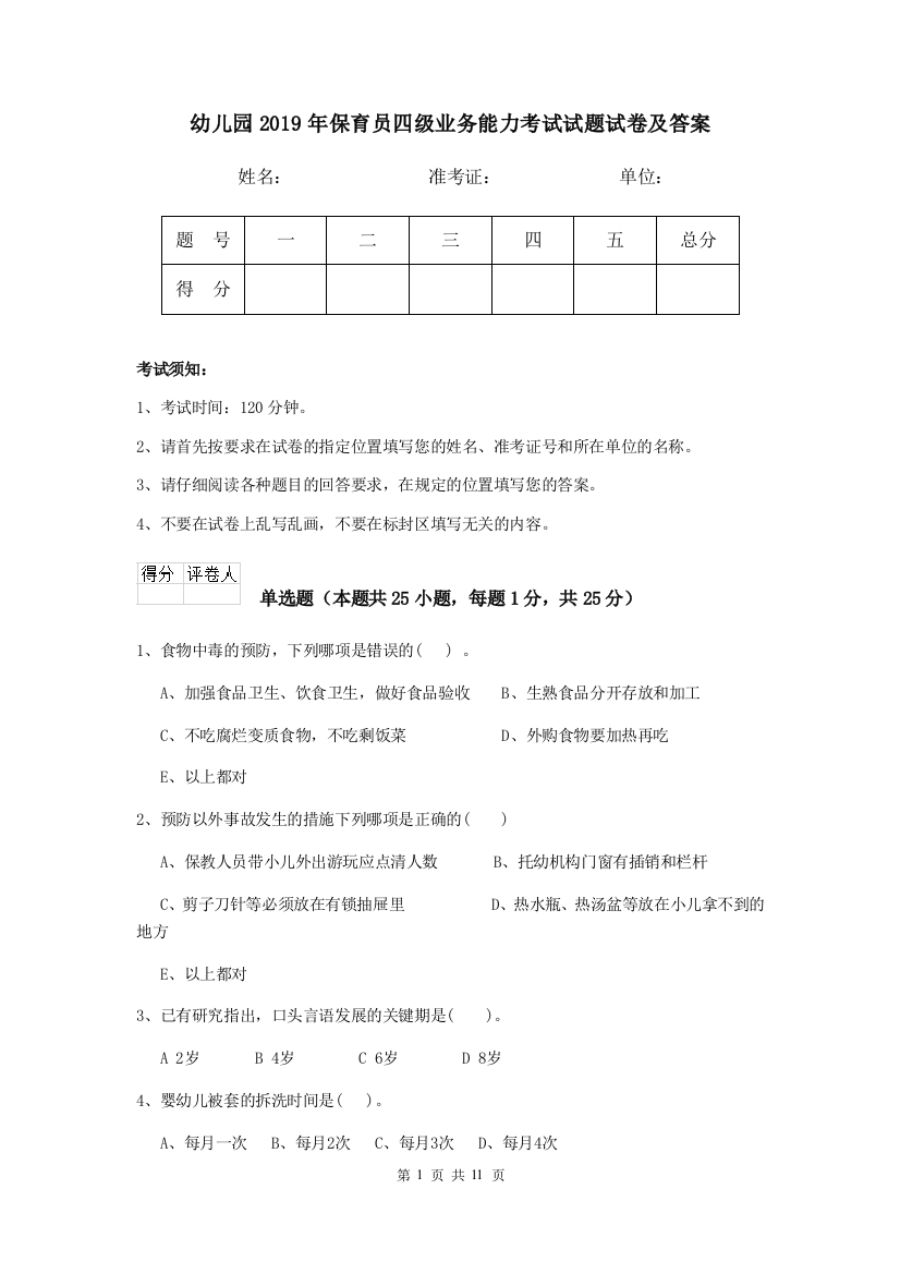 幼儿园2019年保育员四级业务能力考试试题试卷及答案