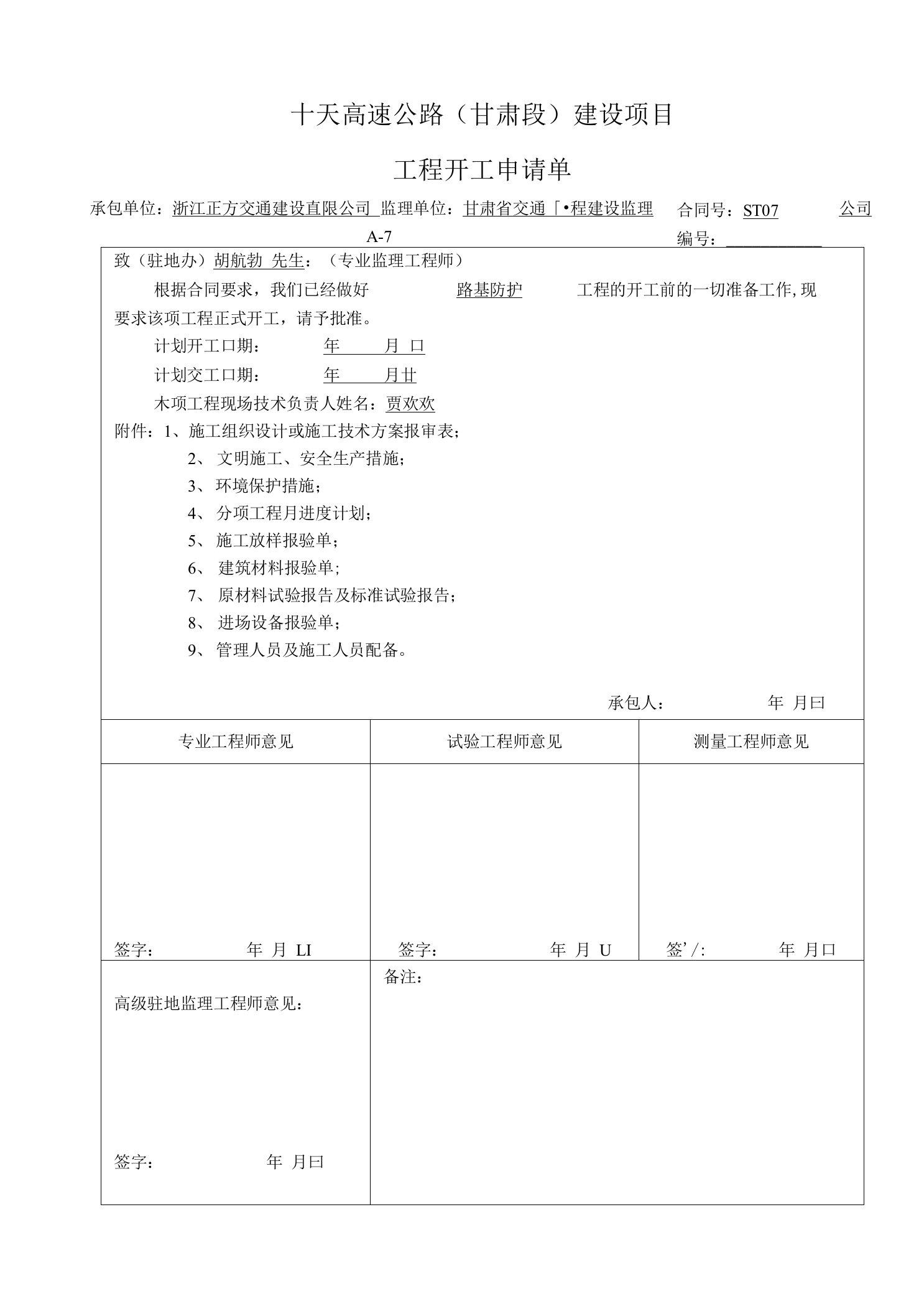 路基防护、排水工程开工报告