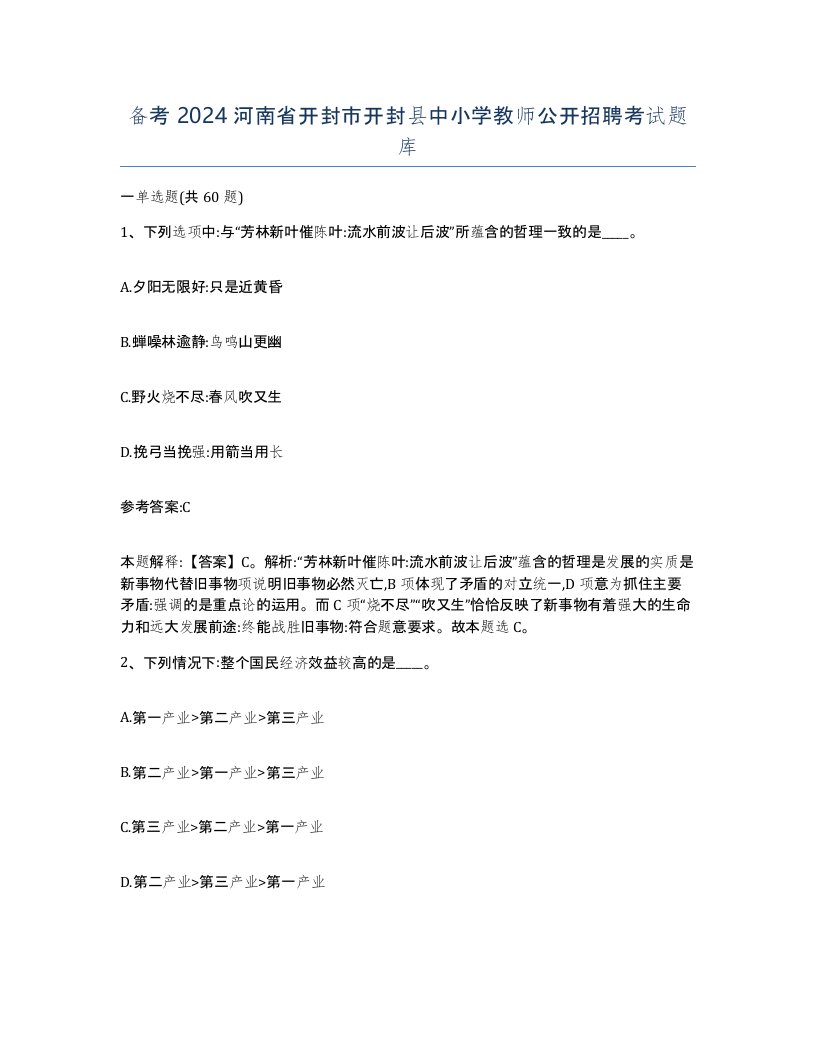 备考2024河南省开封市开封县中小学教师公开招聘考试题库