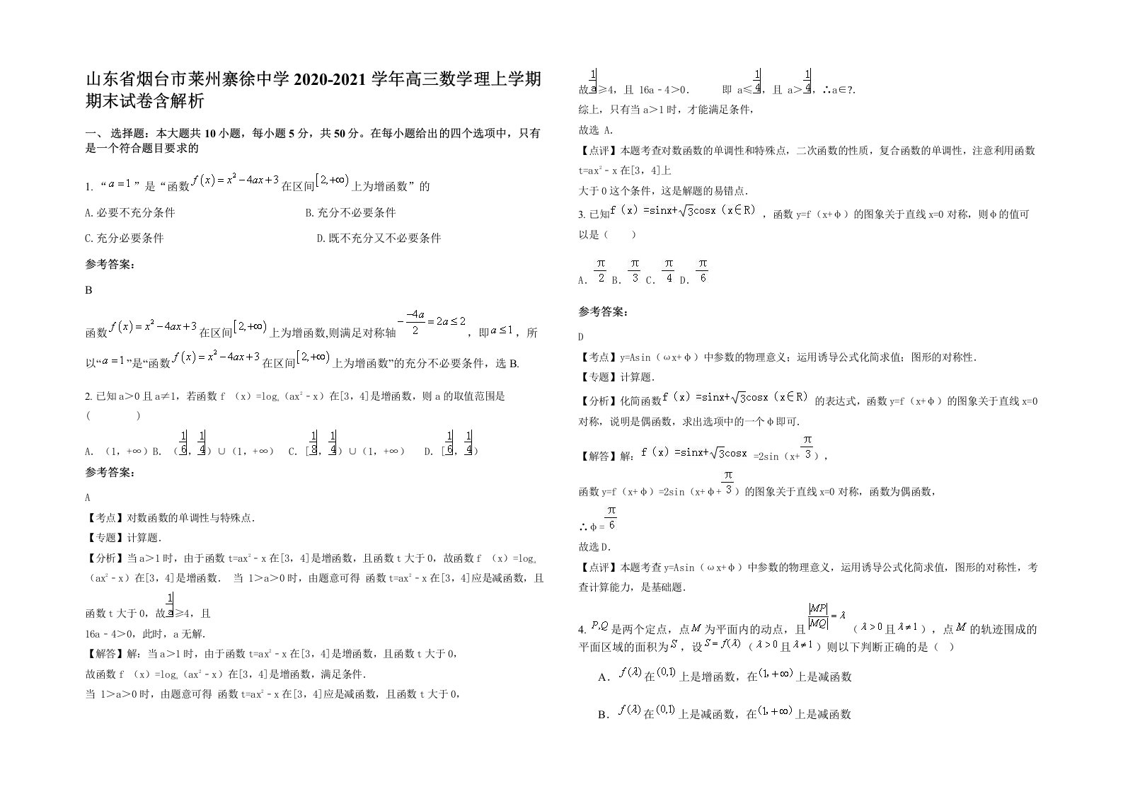 山东省烟台市莱州寨徐中学2020-2021学年高三数学理上学期期末试卷含解析