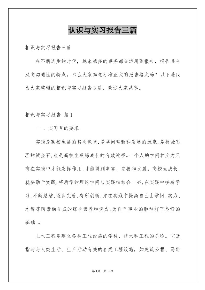 认识与实习报告三篇精品