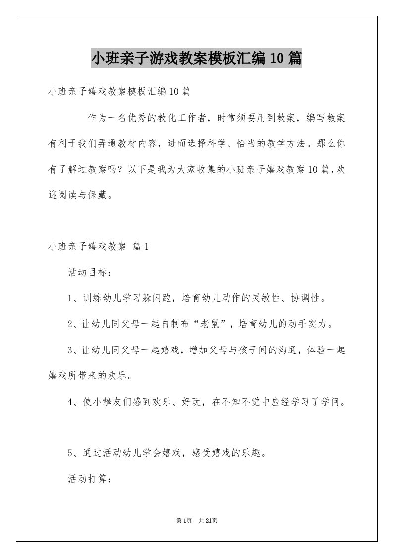 小班亲子游戏教案模板汇编10篇