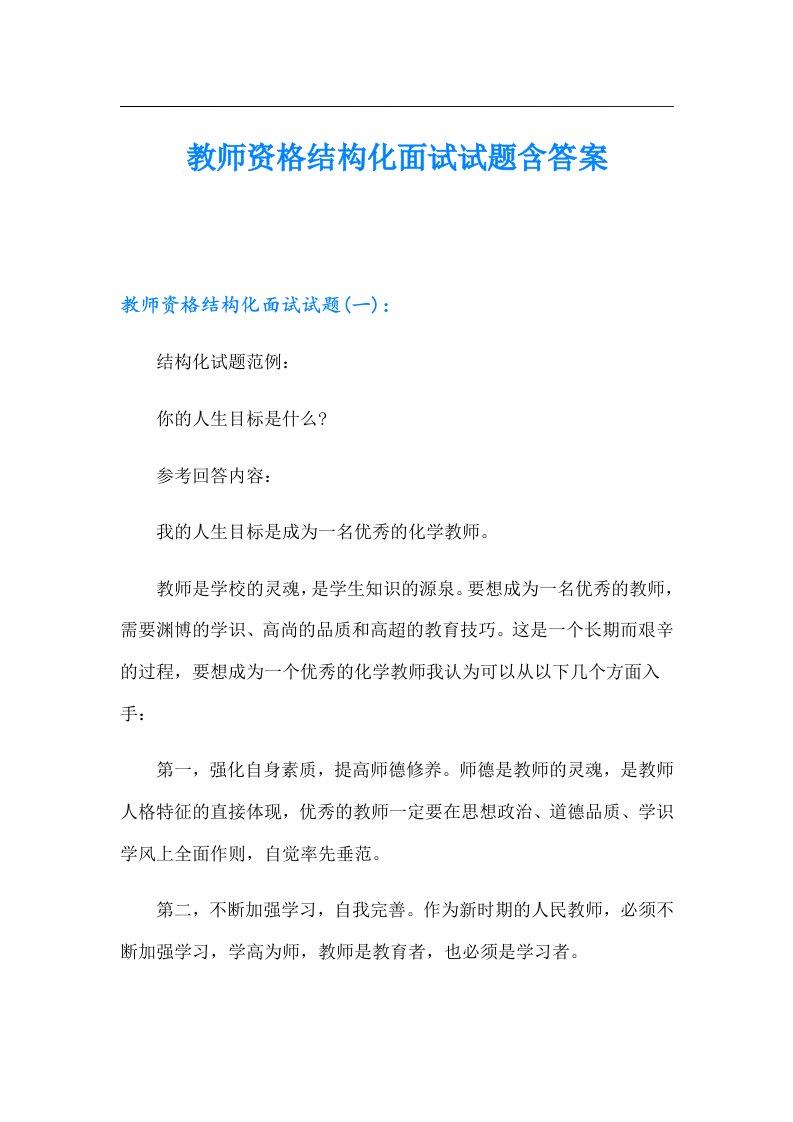 教师资格结构化面试试题含答案