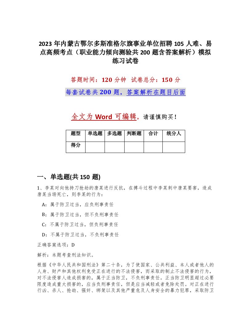 2023年内蒙古鄂尔多斯准格尔旗事业单位招聘105人难易点高频考点职业能力倾向测验共200题含答案解析模拟练习试卷