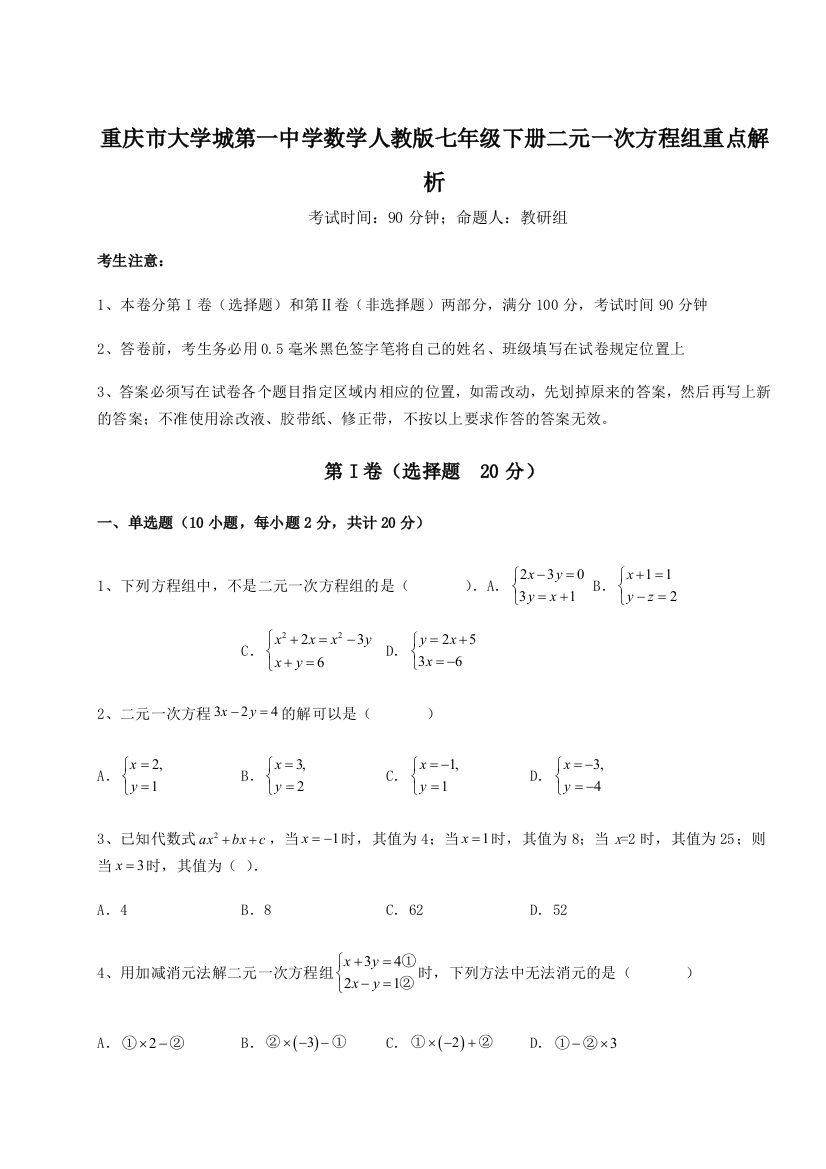 难点解析重庆市大学城第一中学数学人教版七年级下册二元一次方程组重点解析B卷（解析版）