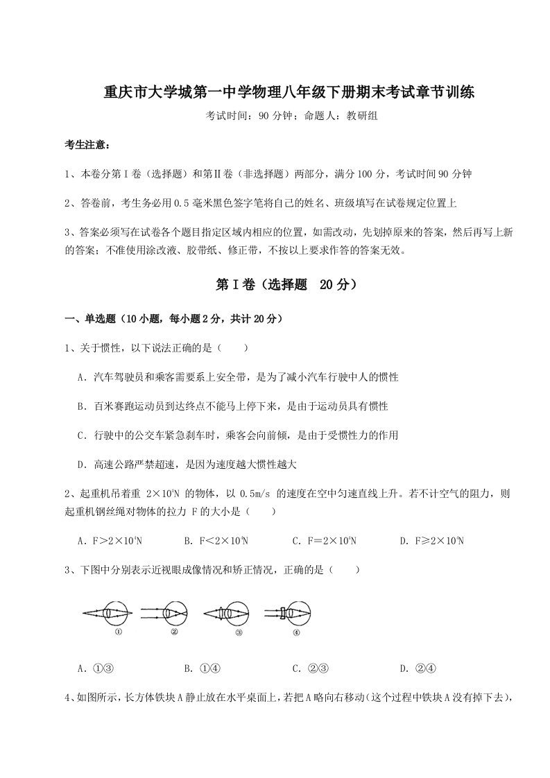 2023-2024学年度重庆市大学城第一中学物理八年级下册期末考试章节训练试卷（解析版）