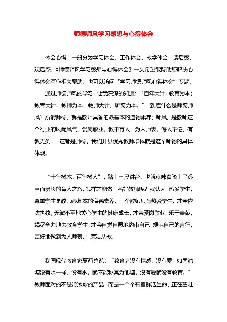 师德师风学习感想与心得体会