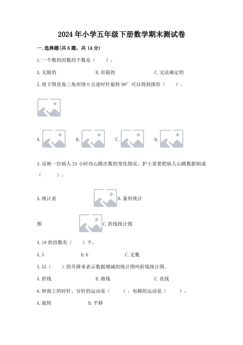 2024年小学五年级下册数学期末测试卷精品及答案