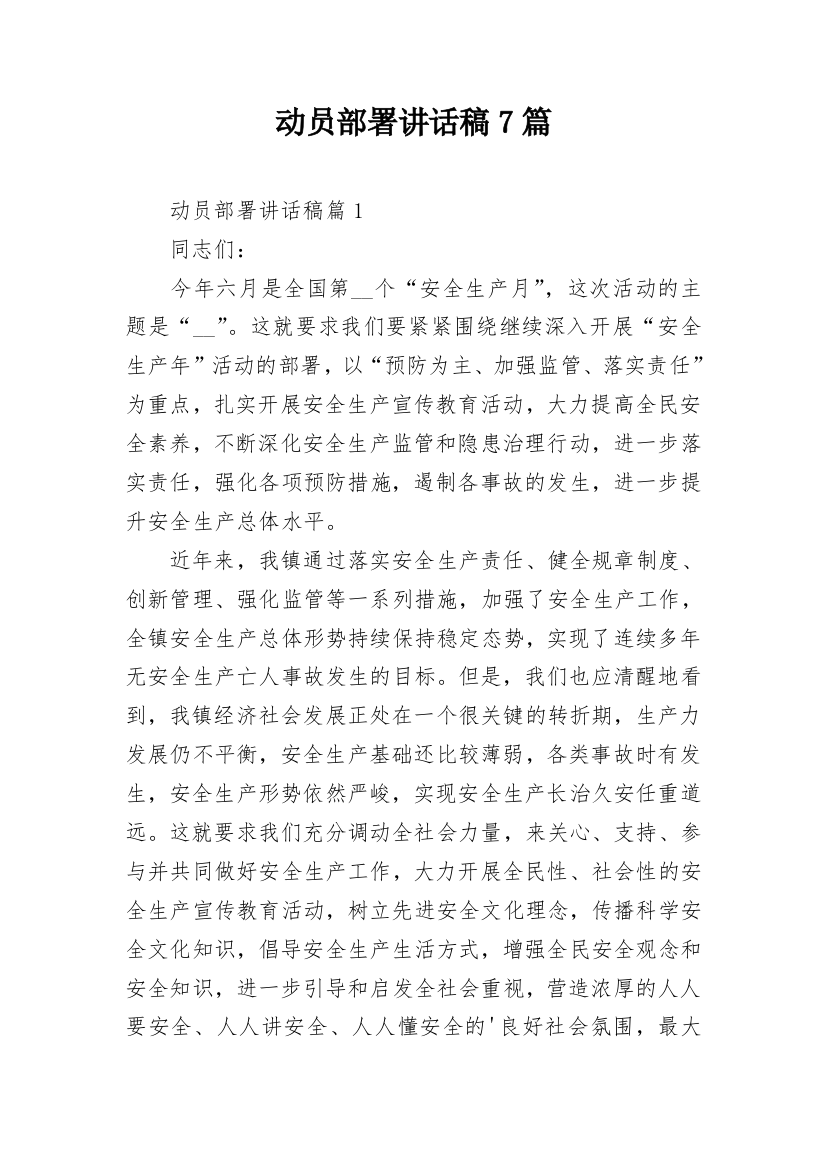 动员部署讲话稿7篇