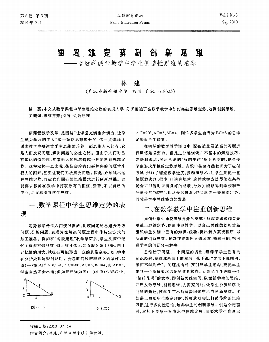 由思维定势到创新恩维——谈数学课堂教学中学生创造性思维的培养