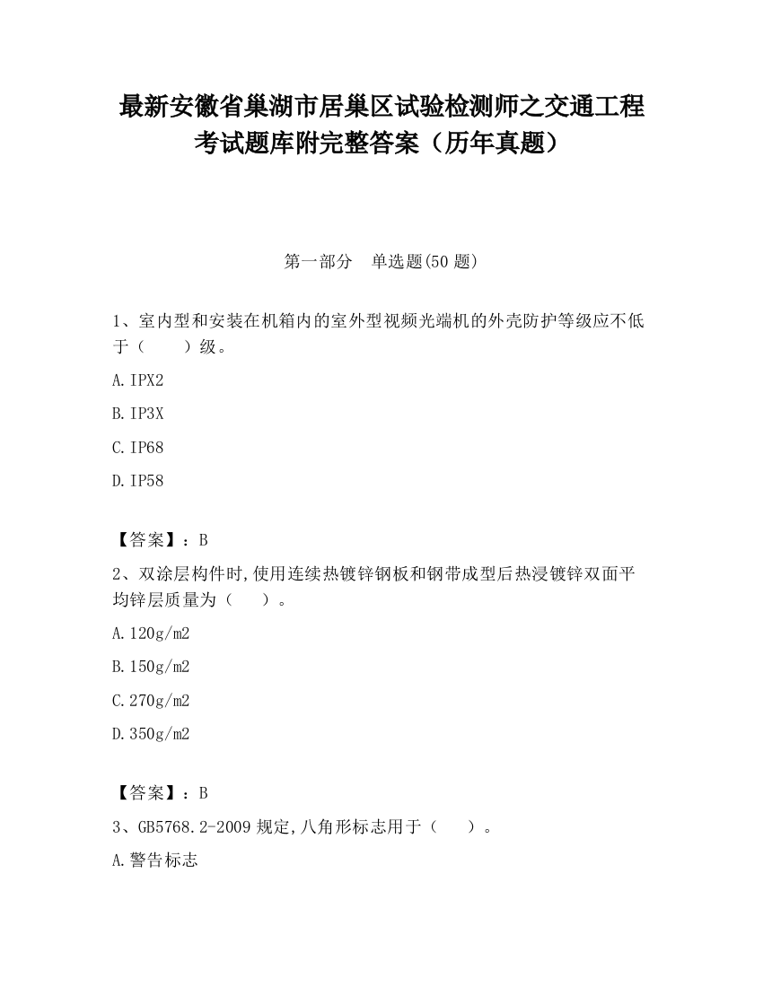 最新安徽省巢湖市居巢区试验检测师之交通工程考试题库附完整答案（历年真题）