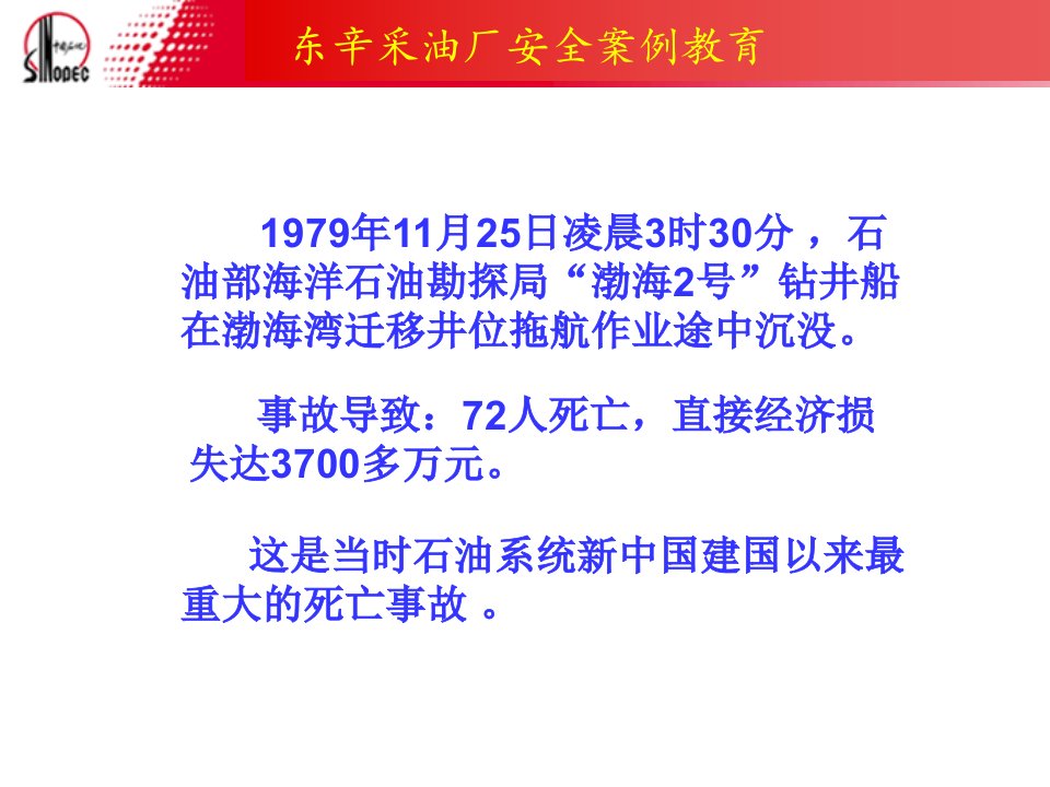 中国渤海2号钻井平台沉没事故