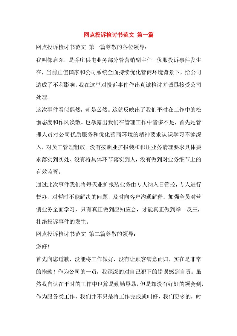 网点投诉检讨书范文