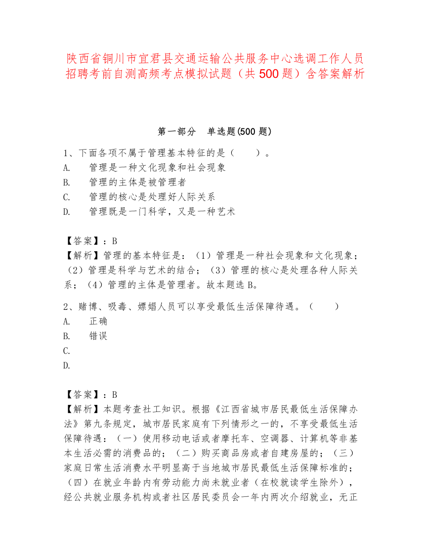 陕西省铜川市宜君县交通运输公共服务中心选调工作人员招聘考前自测高频考点模拟试题（共500题）含答案解析