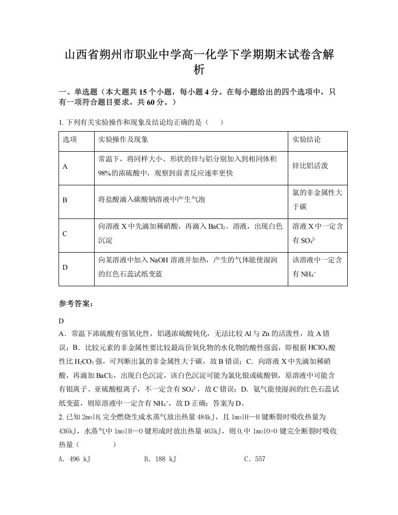 山西省朔州市职业中学高一化学下学期期末试卷含解析