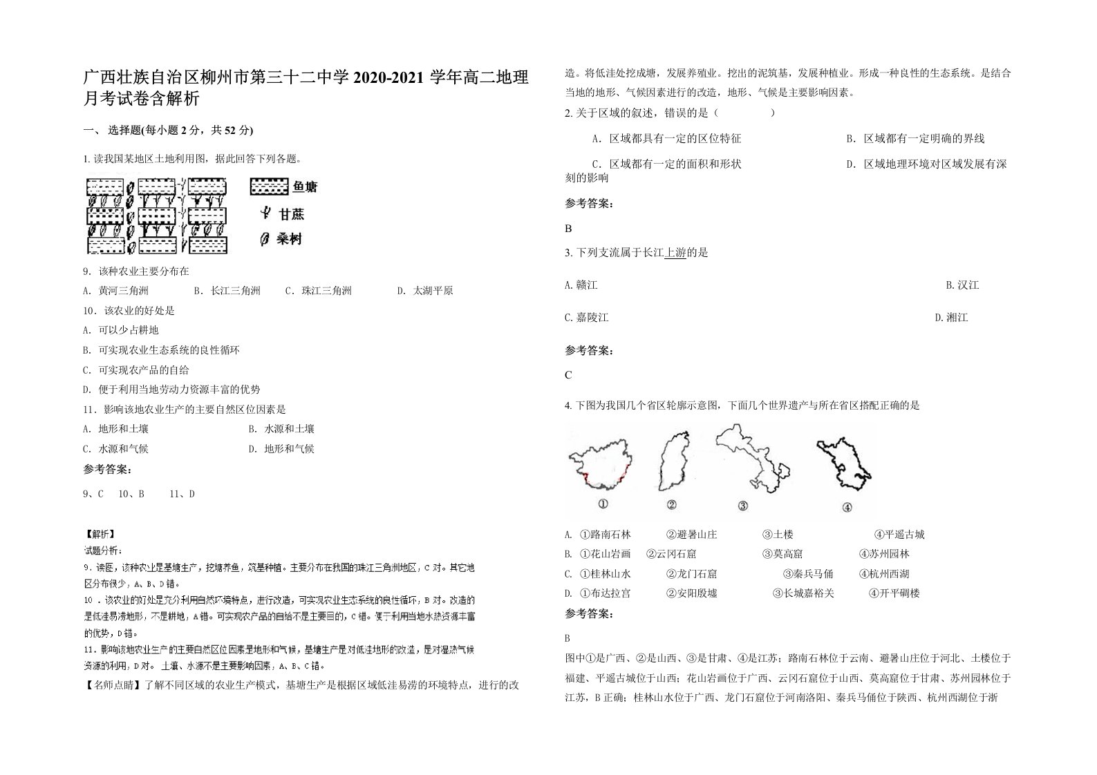 广西壮族自治区柳州市第三十二中学2020-2021学年高二地理月考试卷含解析