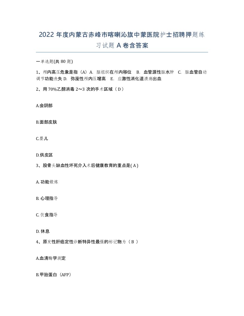 2022年度内蒙古赤峰市喀喇沁旗中蒙医院护士招聘押题练习试题A卷含答案