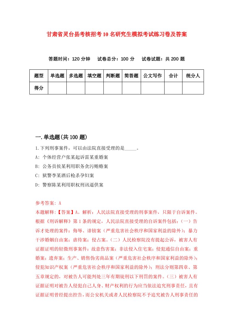 甘肃省灵台县考核招考10名研究生模拟考试练习卷及答案2