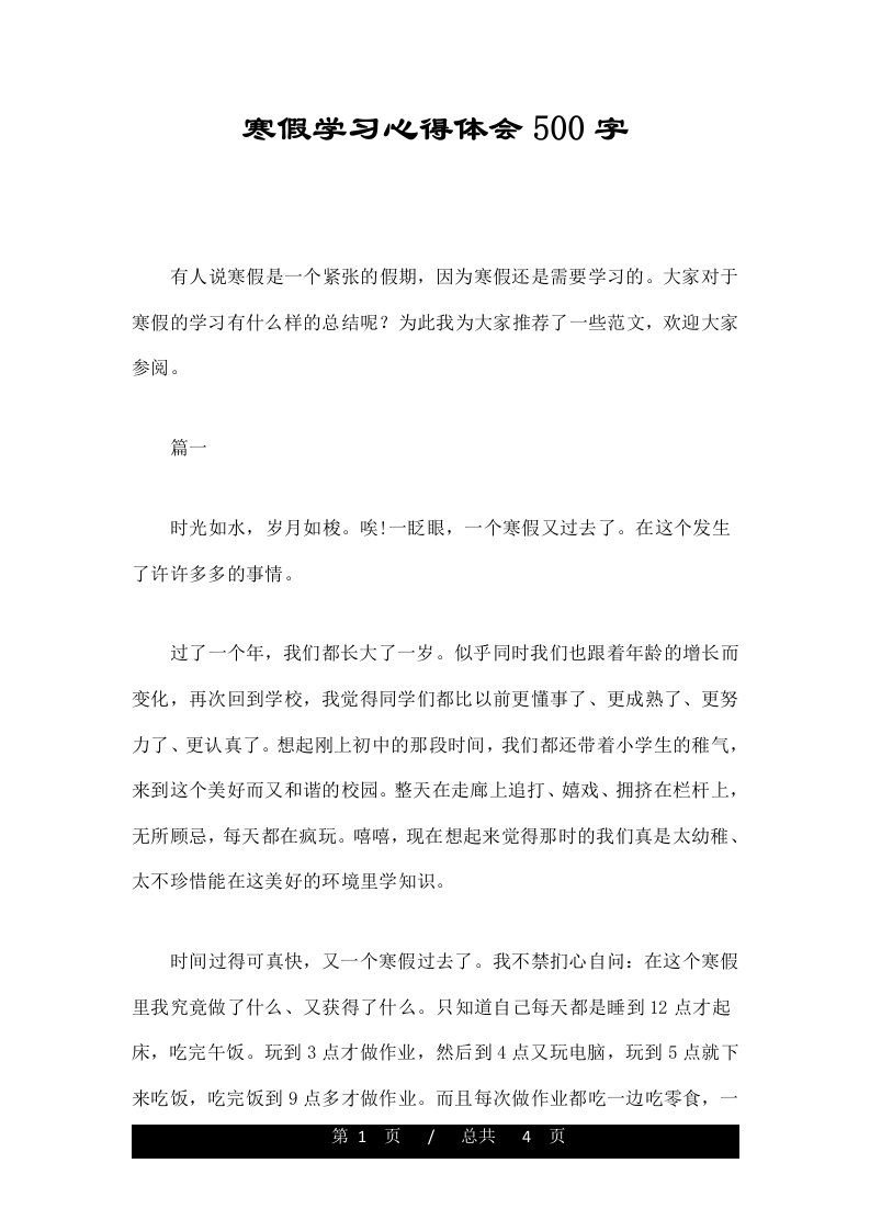 寒假学习心得体会500字