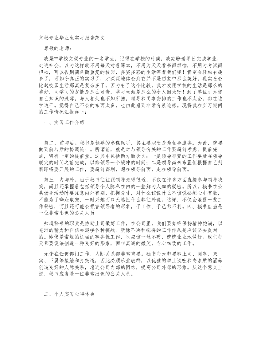 文秘专业毕业生实习报告范文