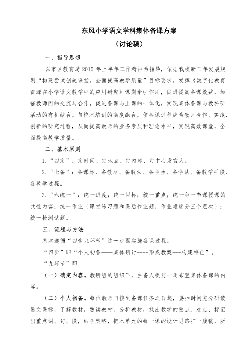 东风小学集体备课方案