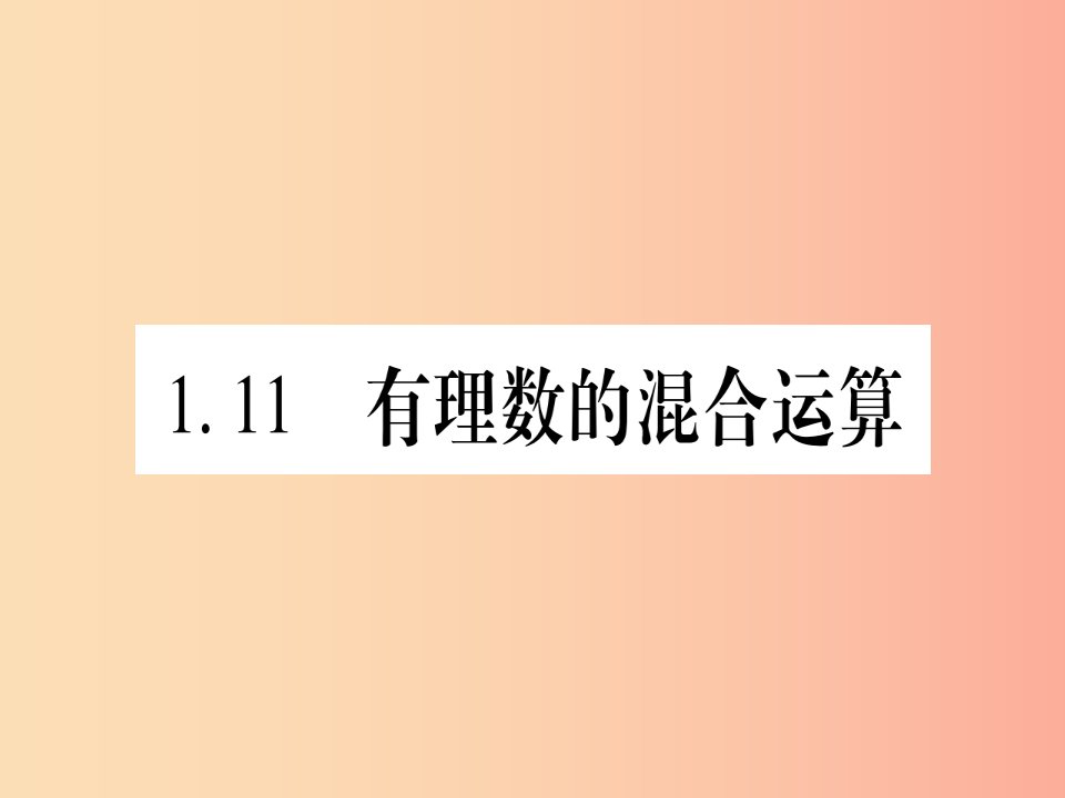 2019秋七年级数学上册第1章有理数1.11有理数的混合运算课件新版冀教版