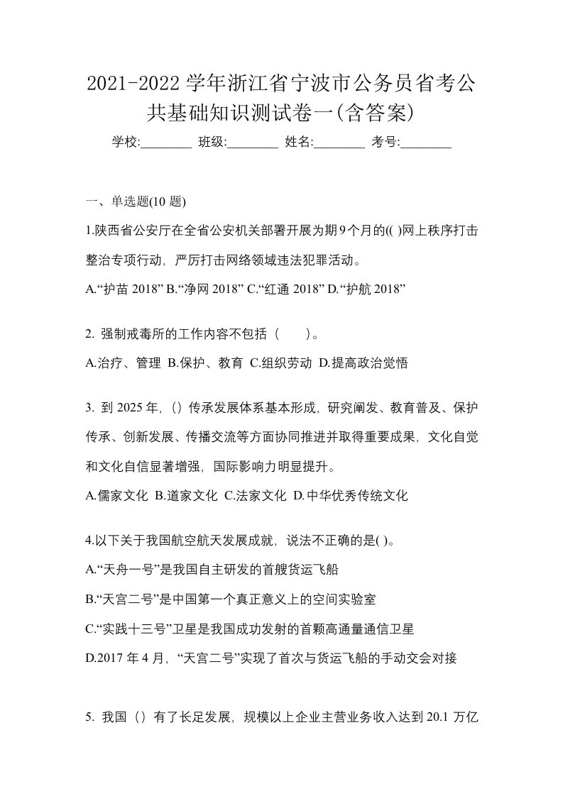 2021-2022学年浙江省宁波市公务员省考公共基础知识测试卷一含答案