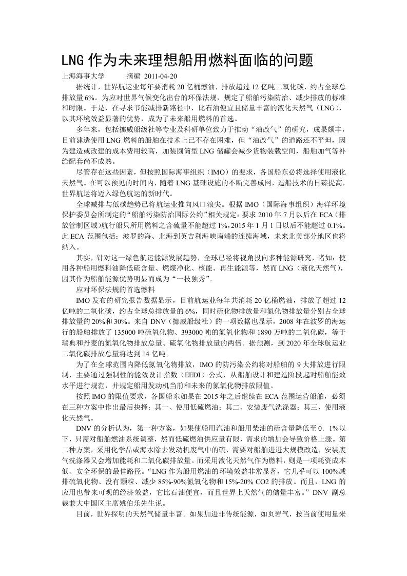 LNG作为未来理想船用燃料面临的问题