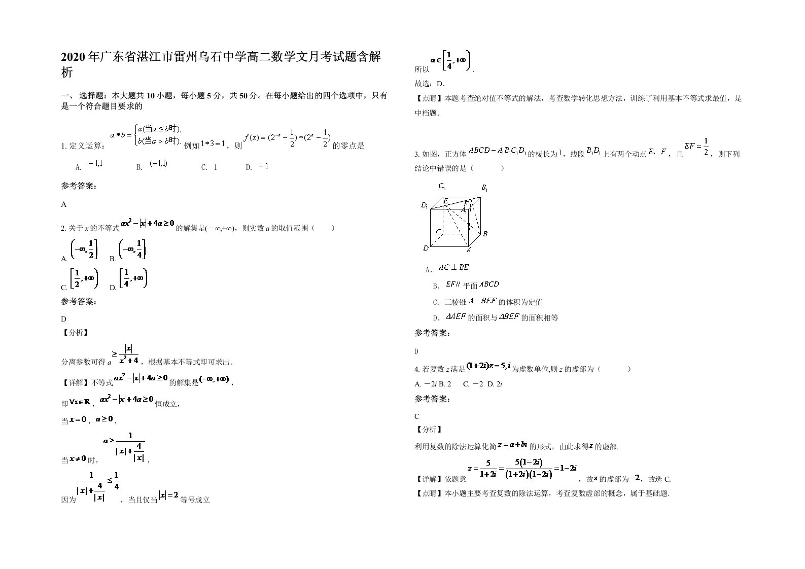 2020年广东省湛江市雷州乌石中学高二数学文月考试题含解析