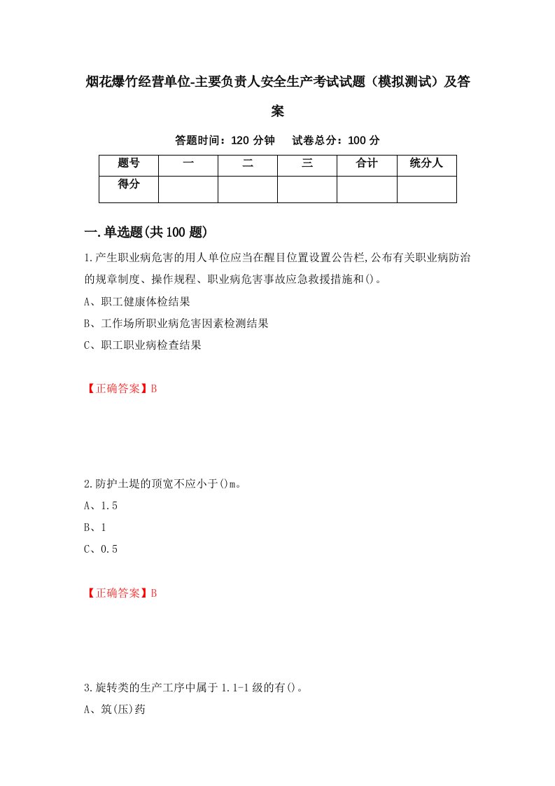 烟花爆竹经营单位-主要负责人安全生产考试试题模拟测试及答案第76套