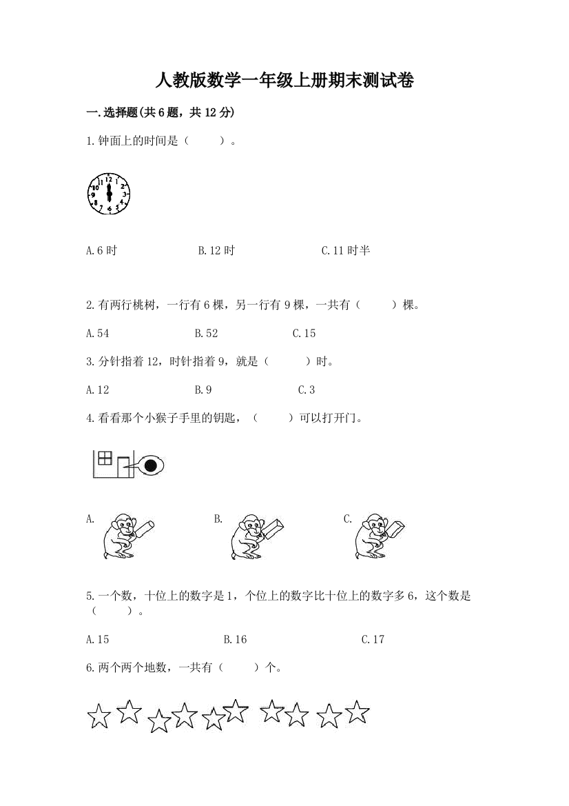 人教版数学一年级上册期末测试卷精编