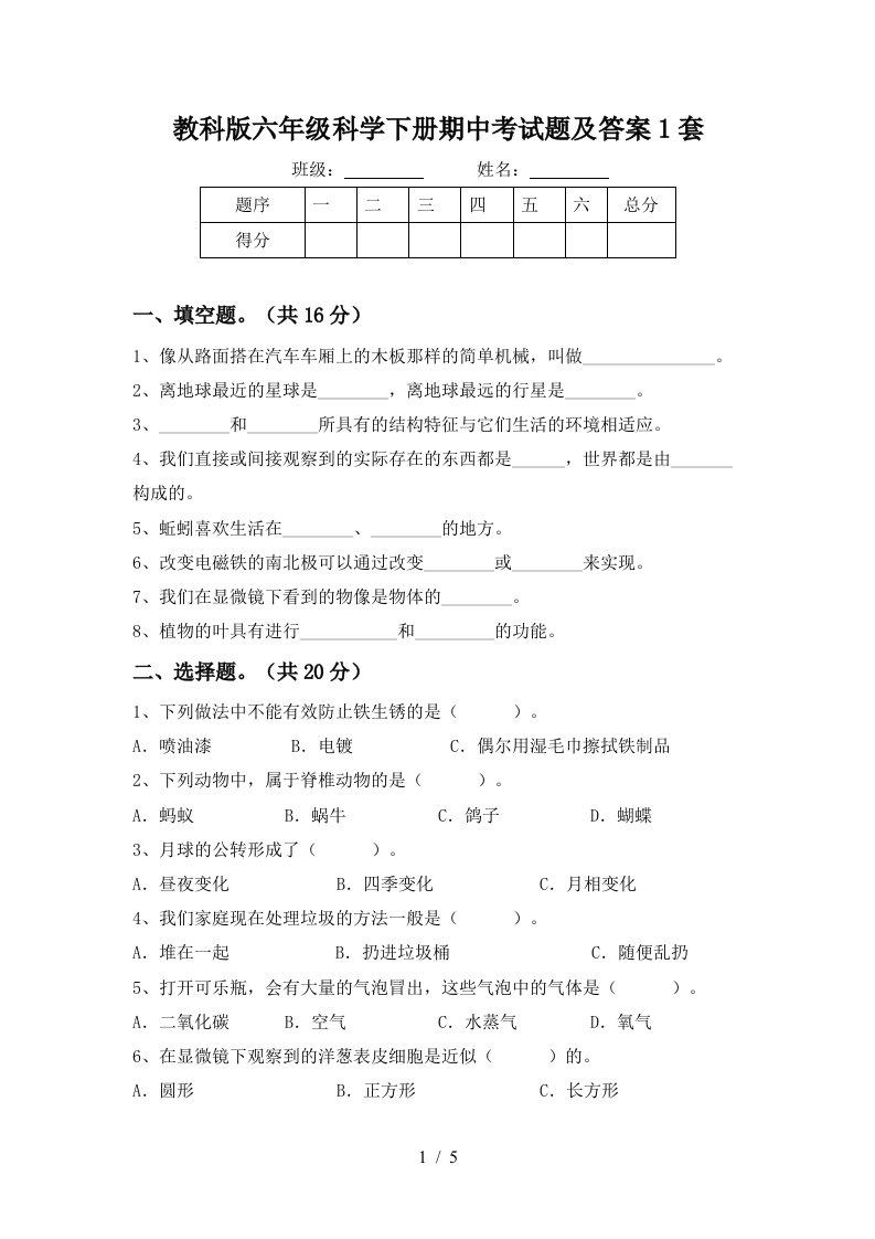 教科版六年级科学下册期中考试题及答案1套