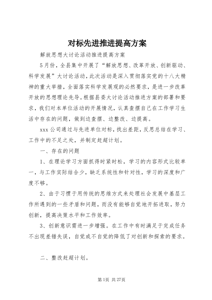 对标先进推进提高方案