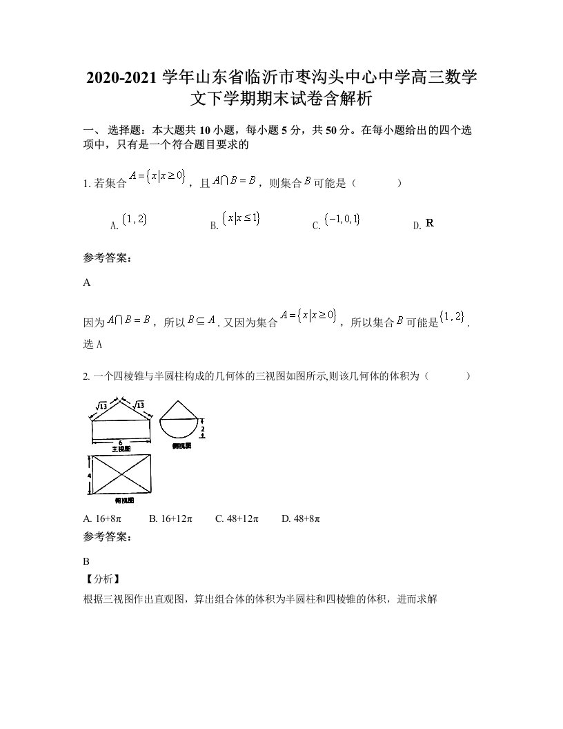 2020-2021学年山东省临沂市枣沟头中心中学高三数学文下学期期末试卷含解析