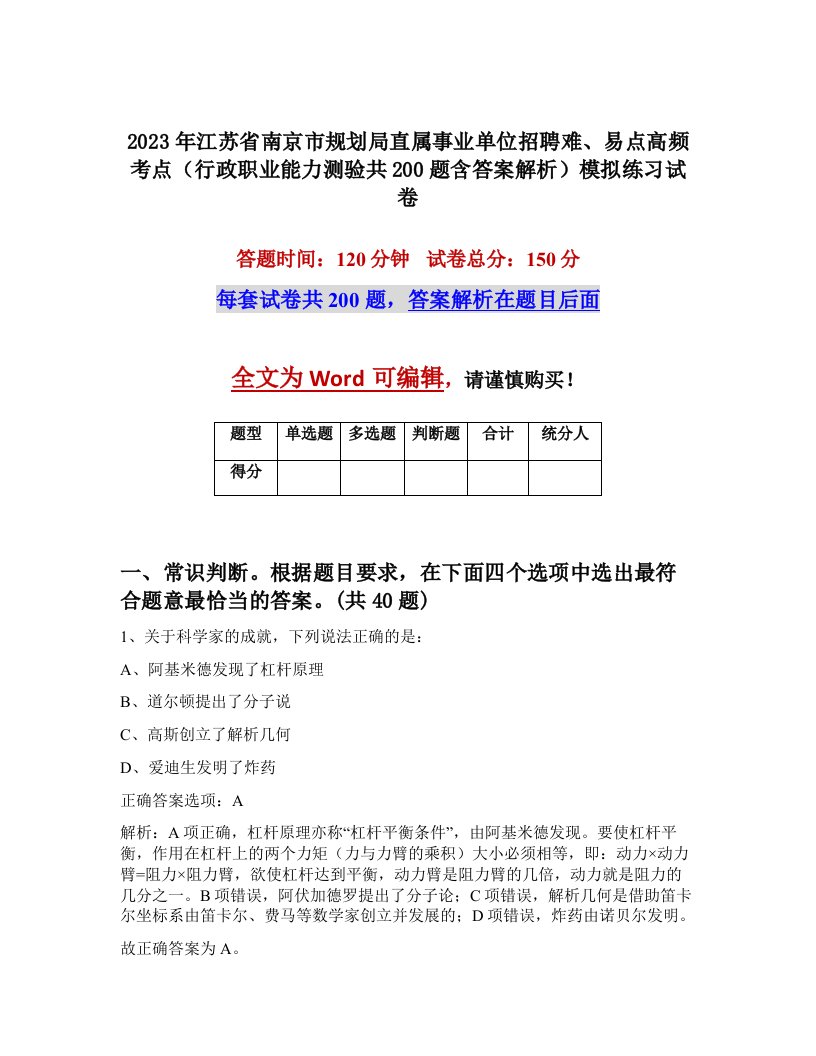 2023年江苏省南京市规划局直属事业单位招聘难易点高频考点行政职业能力测验共200题含答案解析模拟练习试卷