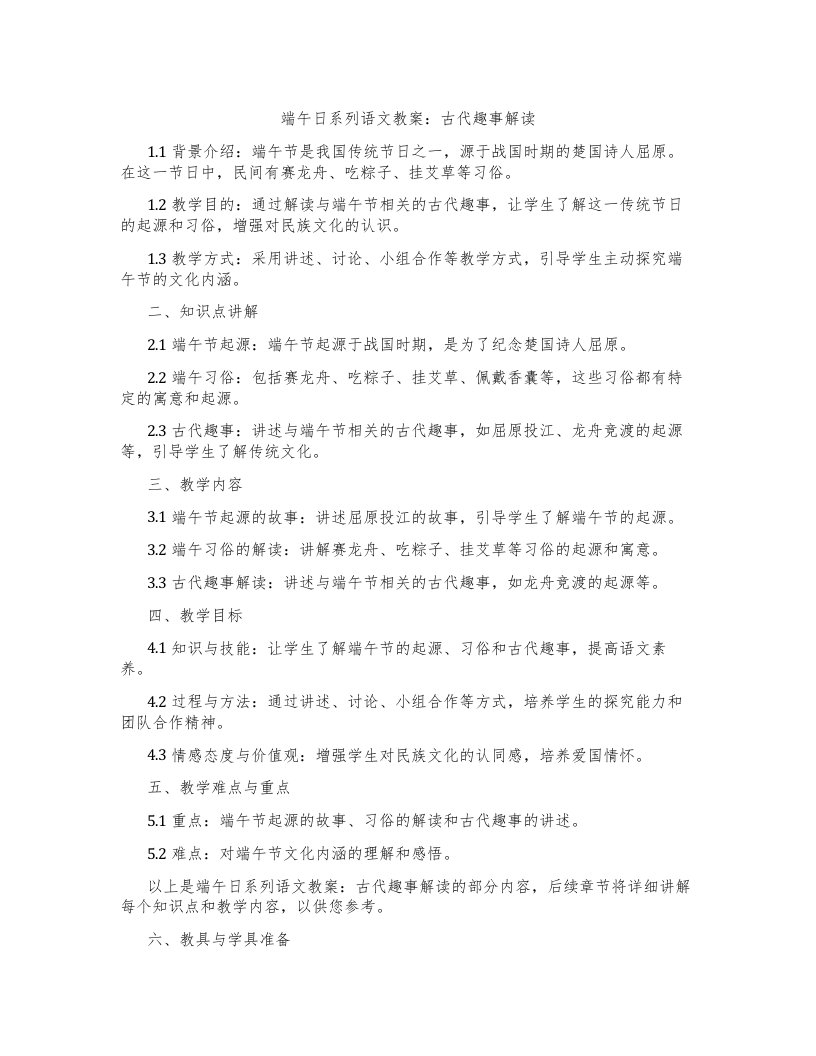 端午日系列语文教案：古代趣事解读