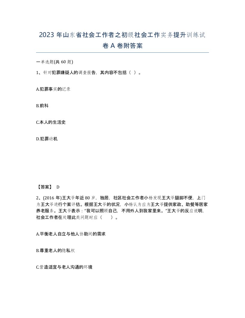 2023年山东省社会工作者之初级社会工作实务提升训练试卷A卷附答案